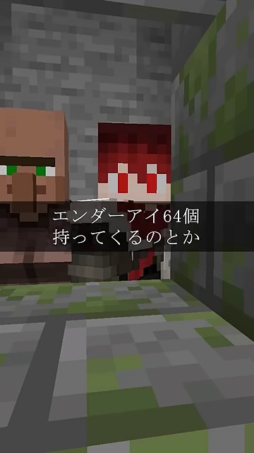 村人と赤髪の山田さんのマイクラキャラが並び、エンダーアイ64個への字幕が映る場面