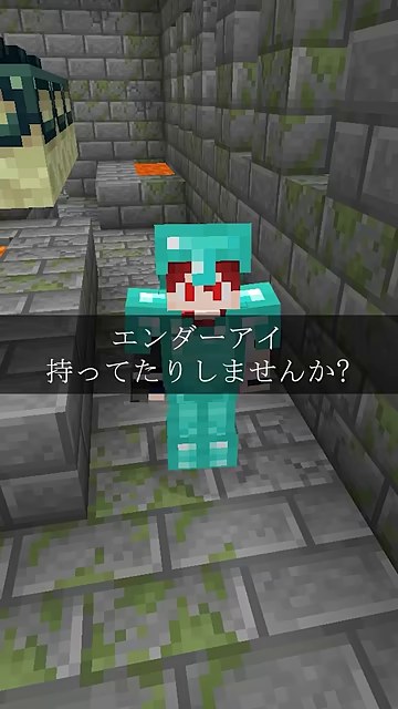 ダイヤ装備の山田さんのマイクラキャラとエンダーアイを尋ねる字幕がある場面