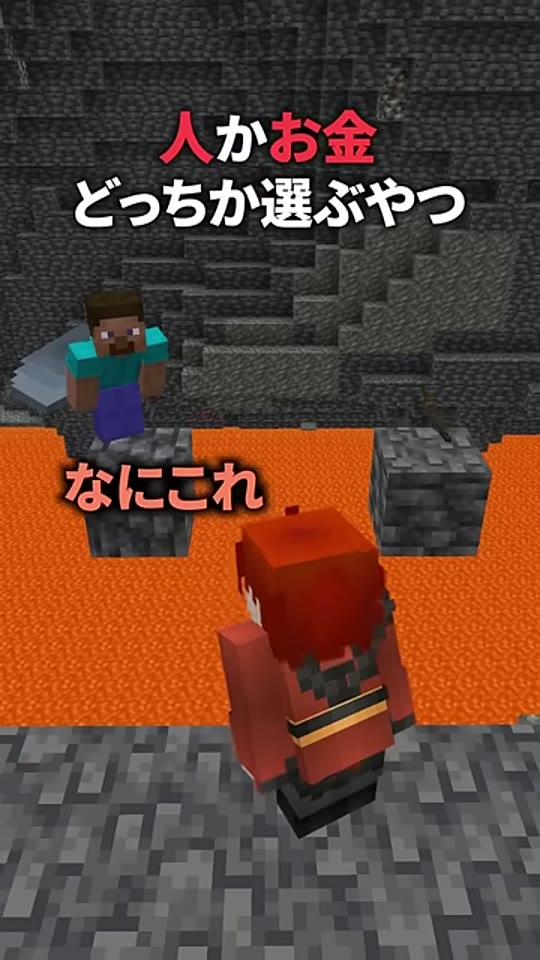 溶岩の上の足場に立つスティーブを、山田のキャラクターが手前から見ている場面