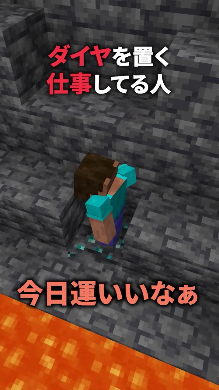 ダイヤを置く仕事してる人の見出しの下で溶岩の近くにスティーブ型の人物がいるマイクラ画面