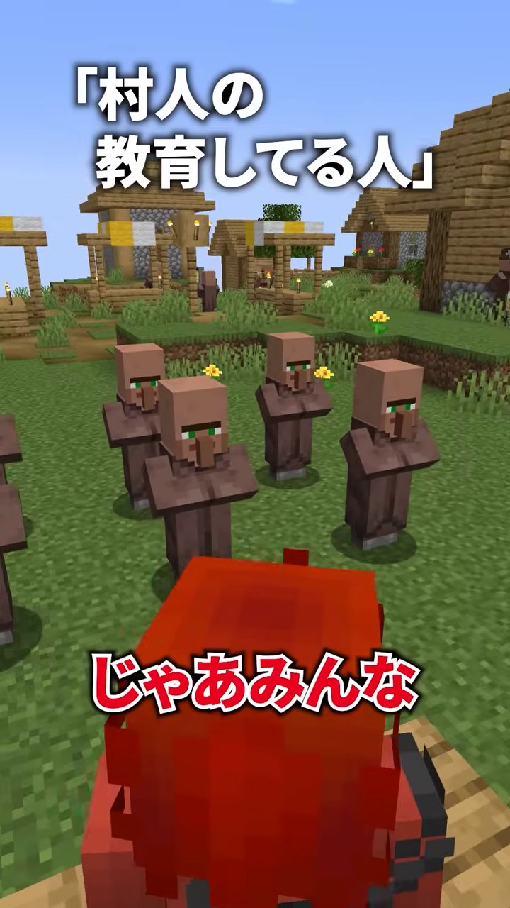 村人の教育してる人の見出しの下で赤い服の山田が複数の村人を前にし、じゃあみんなと字幕が出る場面