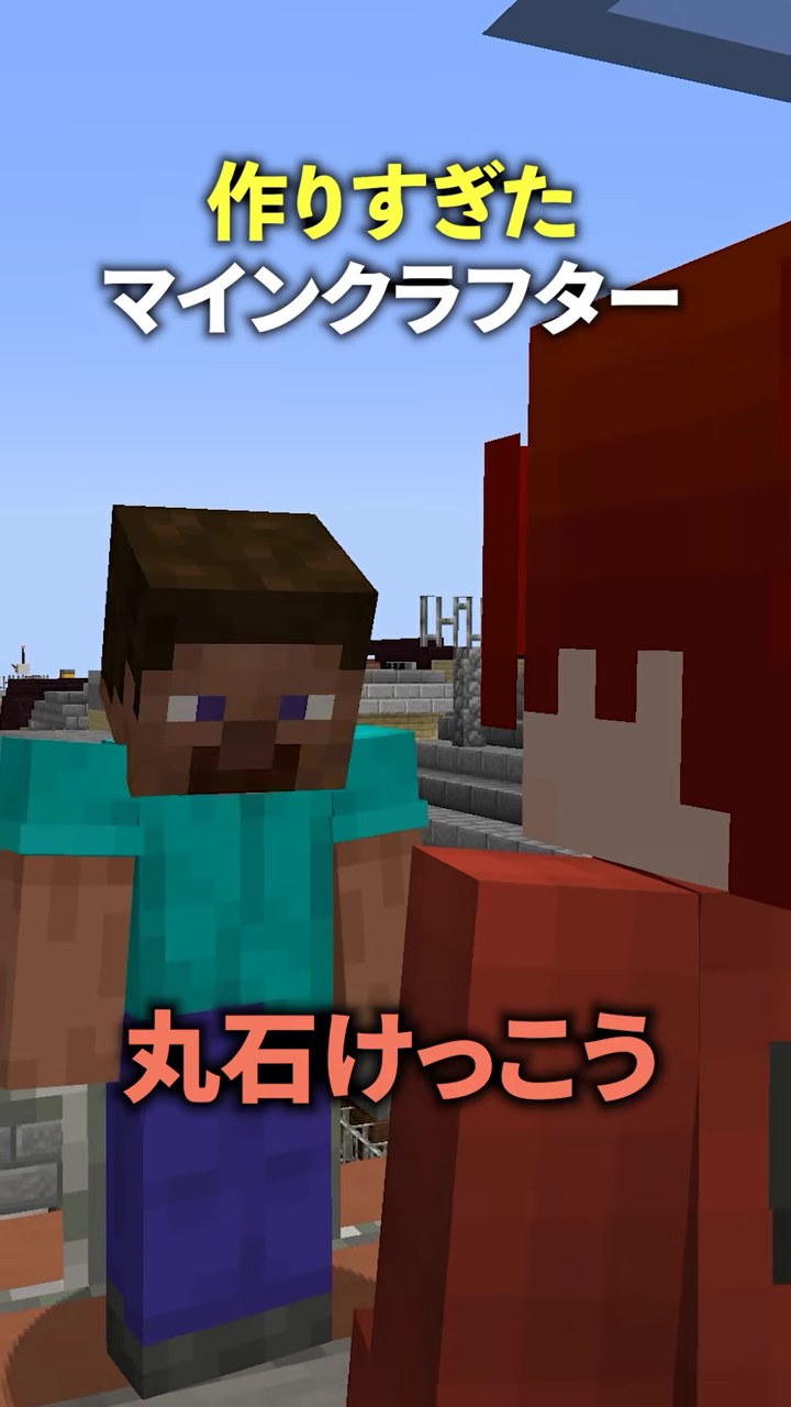 作りすぎたマインクラフターの表示の下でスティーブ型の人物と赤い服の山田が向き合い、丸石けっこうの字幕が出る場面