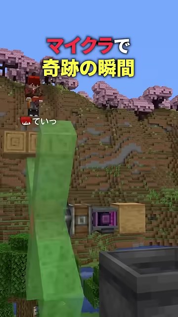 赤い服の山田が高い足場に立ち、手前にスライムの柱、奥に四角い受け口が見えるマイクラの縦画面