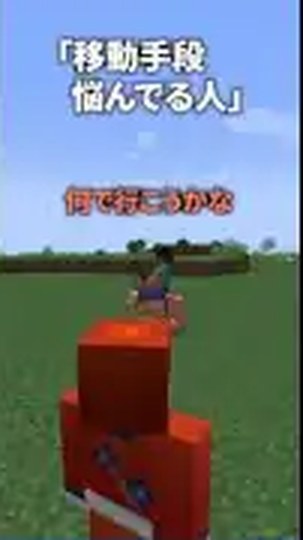 マイクラの平原で赤い服の山田さんと何で行こうかなという字幕が映る公式公開プレビュー