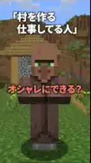 村人が家の前で『オシャレにできる?』と尋ねる公式ショートの公開プレビュー