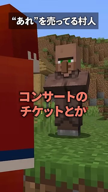 マイクラの村人との会話でコンサートのチケットという字幕がある場面