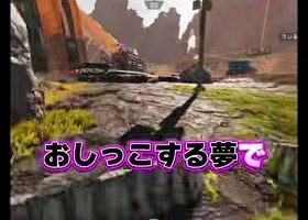 APEXの屋外場面にゆうちびの『おしっこする夢で』という紫の字幕が映る場面