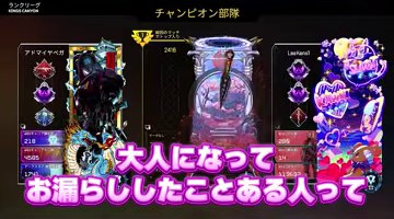 APEXのチャンピオン部隊画面にゆうちびの『大人になってお漏らししたことある人って』という字幕