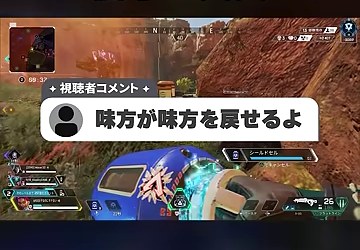 APEXのプレイ画面に『味方が味方を戻せるよ』という視聴者コメントが重なる場面