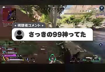 APEXの移動する画面に『さっきの99神ってた』という視聴者コメントが重なる場面
