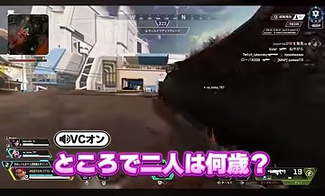 APEXの屋外画面に『ところで二人は何歳？』の字幕が出る場面