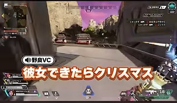 APEXの画面に『彼女できたらクリスマス』という野良VCの橙色の字幕が表示される場面