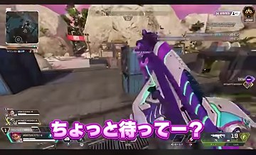 APEXで紫の武器を構えた画面に『ちょっと待ってー？』の字幕