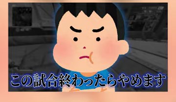 野良VC側のイラストと『この試合終わったらやめます』の字幕が映る場面