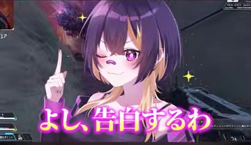 ゆうちびの紫髪のキャラクターと『よし、告白するわ』という紫の字幕が映る場面