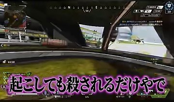 APEXの建物の陰にいる画面に『起こしても殺されるだけやで』の字幕が映る場面