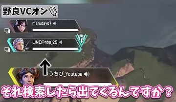 APEXの味方欄と『それ検索したら出てくるんですか?』の字幕が映る場面