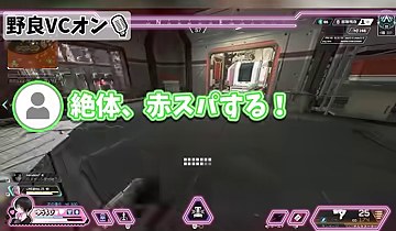 APEXの建物内を進む画面に『絶体、赤スパする!』の字幕が映る場面