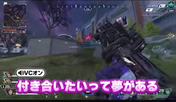 APEXの試合画面に『付き合いたいって夢がある』の紫字幕が映る場面