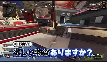 APEXの画面に『欲しい物資ありますか？』という野良VCの青い字幕が表示される場面
