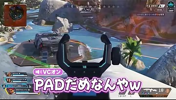 APEXのゲーム画面にPADだめなんやwという字幕が出る場面