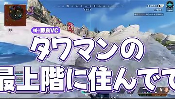 APEXの雪山のゲーム画面にタワマンの最上階に住んでという字幕が出る場面