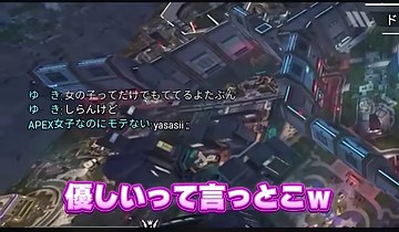 APEXの街へ降下する画面に『優しいって言っとこw』と表示される場面