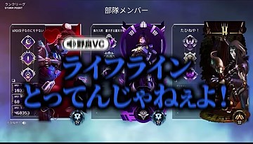 APEXの部隊メンバー画面にライフラインと『ライフラインとってんじゃねぇよ!』の字幕が表示される場面