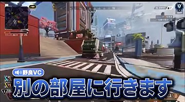 Apexの試合画面に『別の部屋に行きます』という字幕が出る場面