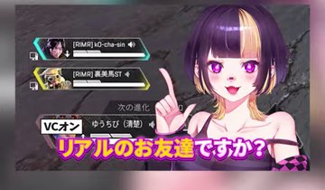 ゆうちびのイラストと『リアルのお友達ですか？』の字幕がAPEX画面に映る場面