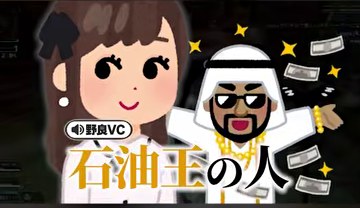 野良VCの人物イラストと『石油王の人』という字幕が映る場面