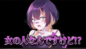 ゆうちびの紫髪のキャラクターと『女の人なんですけど!?』という字幕が映る場面