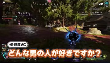 APEXの屋外の試合画面に『どんな男の人が好きですか?』という野良VCの字幕が映る場面
