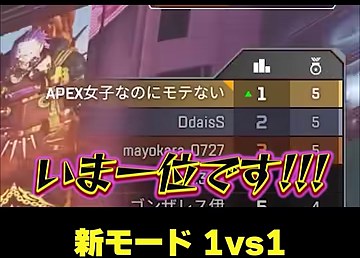 APEXの順位表でゆうちびさんの表示名が1位になり『いま一位です!!!』の字幕が重なる場面
