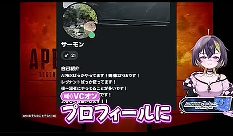 APEXで出会った相手のプロフィールが画面に表示される場面