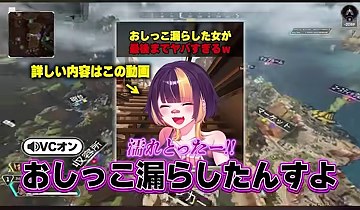 APEXの降下画面に笑顔のゆうちびの立ち絵と『おしっこ漏らしたんすよ』の字幕が映る場面