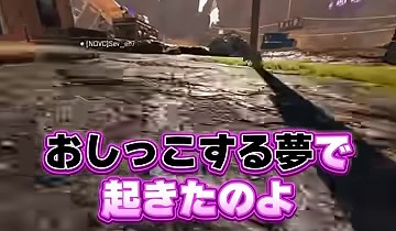 APEXの道を進む画面に『おしっこする夢で起きたのよ』の字幕が映る場面