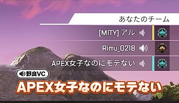 APEXの味方一覧に『APEX女子なのにモテない』というプレイヤー名と橙色の字幕が映る場面