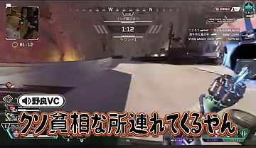 APEXの降下先を移動する場面に野良VCの『クソ貧相な所連れてくやん』という橙色字幕が映る場面