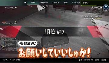 APEXの結果画面に野良VCのオレンジ色の字幕が重なる場面