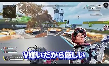 APEXの屋外に『V嫌いだから厳しい』の字幕が出る場面