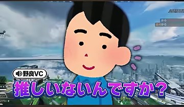 APEXの画面に『推しいないんですか?』という会話字幕と男性のイラストが表示される場面