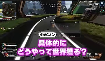 APEXの画面に『具体的にどうやって世界獲る?』という紫色の字幕が表示される場面