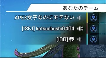 APEXのチーム一覧にプレイヤー名とスピーカーのアイコンが並ぶ場面