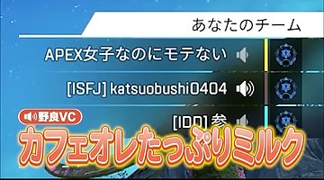 APEXのチーム画面に『カフェオレたっぷりミルク』という大きな字幕がある場面