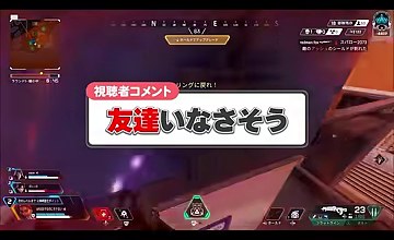APEXのプレー画面に視聴者コメント『友達いなさそう』が表示される場面