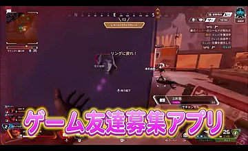 APEXのプレー画面に『ゲーム友達募集アプリ』という字幕が現れる場面