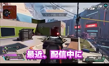 APEXのプレー画面に『最近、配信中に』という字幕が映る場面