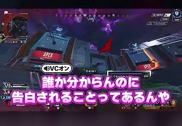 APEXのプレイ画面に『誰か分からんのに告白されることってあるんや』という字幕が映る場面