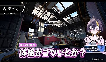 APEXの屋内画面でゆうちびさんが『体格がゴツいとか?』と聞く場面
